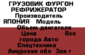 ГРУЗОВИК ФУРГОН-РЕФРИЖЕРАТОР › Производитель ­ ЯПОНИЯ › Модель ­ ISUZU ELF › Объем двигателя ­ 4 600 › Цена ­ 800 000 - Все города Авто » Спецтехника   . Амурская обл.,Зея г.